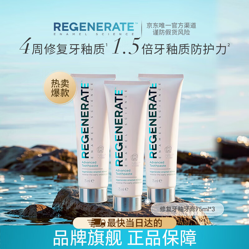 Regenerate法国高端进口修护牙釉含氟牙膏75ml*3无水热感【原装进口】