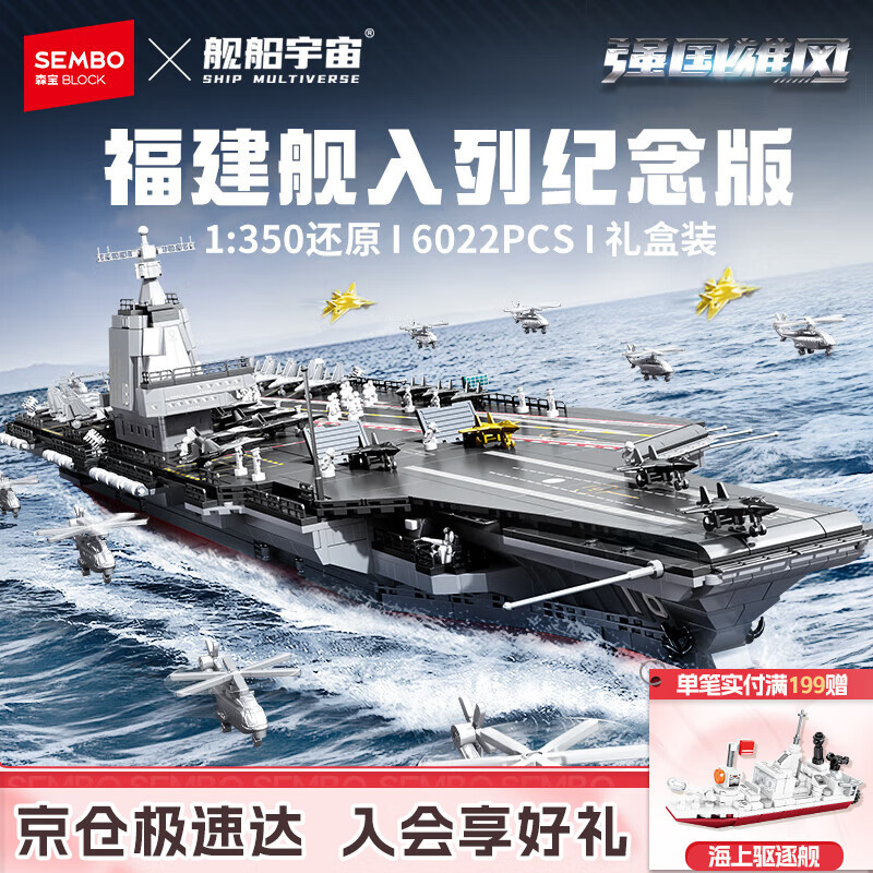 森宝积木军事拼装玩具1：350航母模型摆件男孩生日礼物 福建舰208124