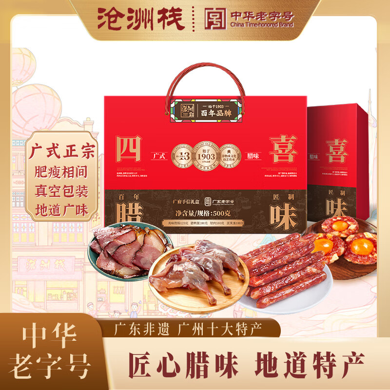 沧洲栈四喜腊味广式腊肠香肠蛋黄盏腊肉熟食老字号送礼手信年货 四喜腊味礼盒500g【百年经典】