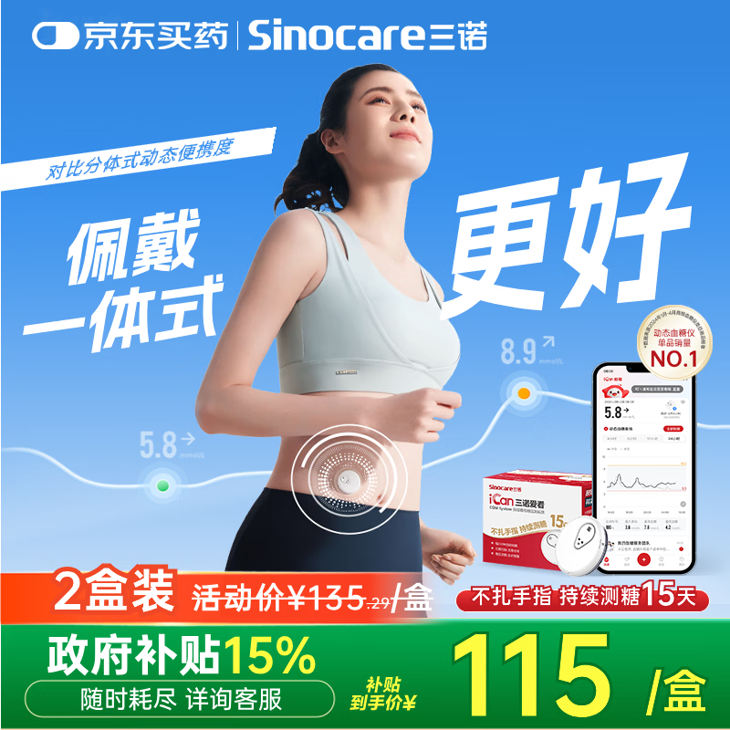 三诺爱看动态血糖仪手指免扎针家用15天持续血糖监测仪i3经典款2盒