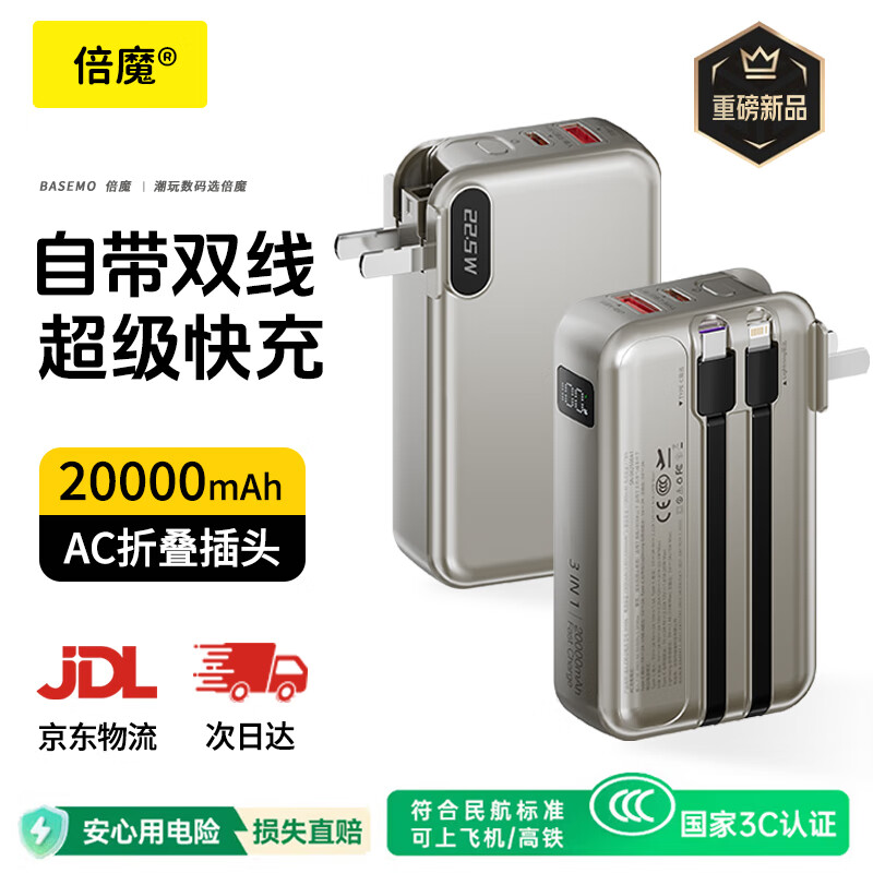 倍魔新国标3C认证可上飞机 充电宝20000毫安自带线AC插头22.5W快充三合一移动电源适用苹果17小米华为 【京仓速发】2万毫安|自带双线|AC折叠插头