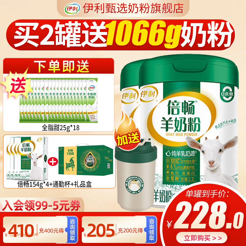 伊利倍畅羊奶粉700g罐营养富含膳食纤维 易吸收0蔗糖冲饮高钙 2罐（送4盒同品+450g全脂甜+杯子）礼盒装