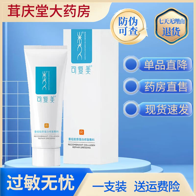 可复美面部医用重组胶原蛋白敷料 椭圆形 重组胶原蛋白痤疮敏感肌肤 可复美R型修复敷料40g 一支装