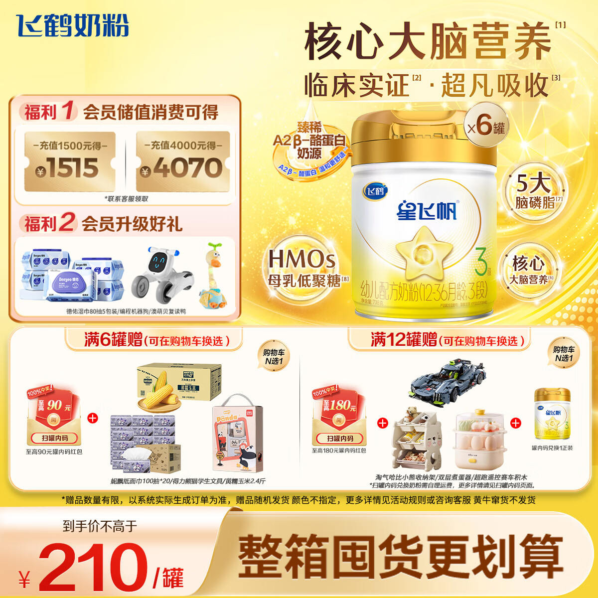 飞鹤星飞帆A2 β-酪蛋白奶源版 幼儿配方奶粉3段(1-3岁) 708g*6