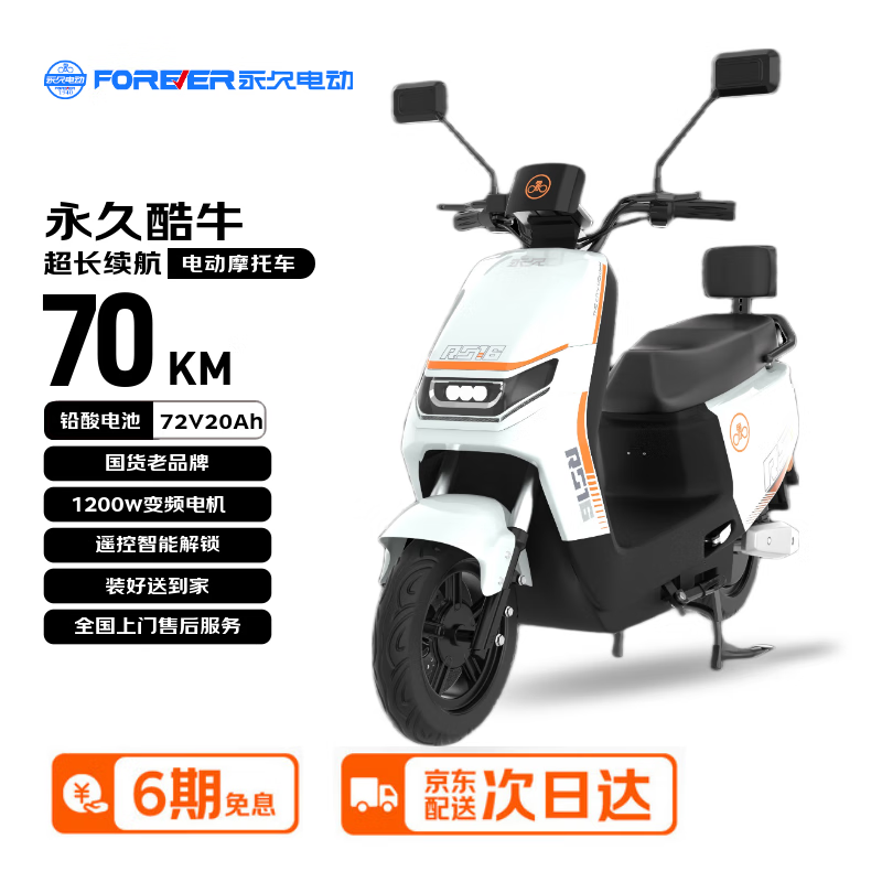永久电动摩托车 通勤外卖电动车大踏板空间智能解锁长续航电摩72V20Ah 天能电池【酷牛系列 极地白】