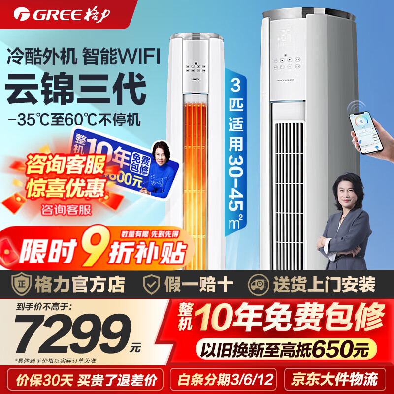 格力（GREE）空调 云锦三代 2匹/3匹新一级能效变频冷暖净菌自清洁智能WiFi客厅圆柱立式柜机 家电国家补贴20% 3匹 一级能效 云锦三代冷酷款（适用30-45㎡） (皓雪白)