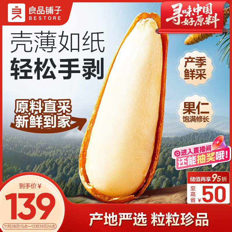 良品铺子手剥松子500g 巴西特级松子原香开口大颗粒团购每日坚果长辈送礼