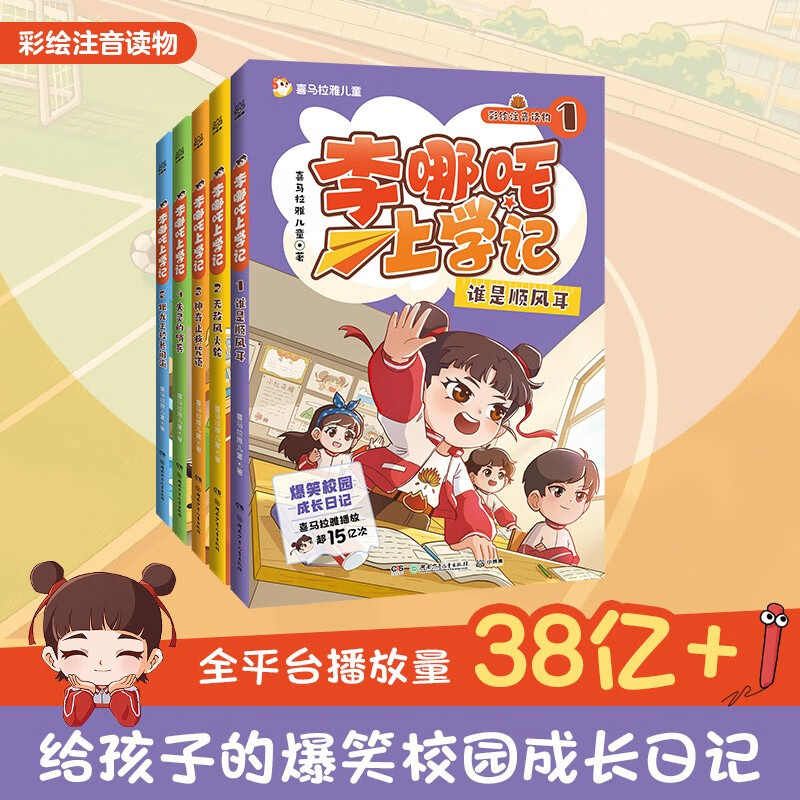 李哪吒上学记全5册 5-8岁 漫画书注音 故事书 桥梁书 年货 寒假 小学生课外读物 童书 儿童读物儿童文学