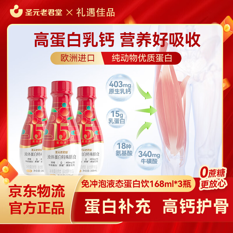 圣元老君堂液态蛋白饮含15g浓缩液体蛋白 圣元老君堂浓缩牛奶蛋白3瓶红枣(尝鲜装) 3瓶*1盒