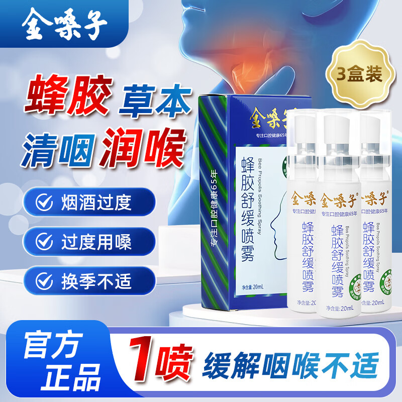金嗓子 蜂胶舒缓喷雾喉咙痛干痒草本润喉清新口腔0酒精温和配方20ml*3支
