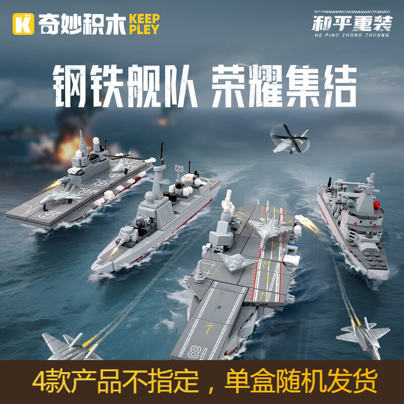 奇妙（keeppley）积木拼装玩具模型男孩生日礼物 海上编队阵营单盒（随机发货1盒）