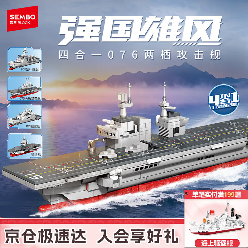 森宝积木拼装合体航母驱逐舰四合一玩具男孩生日礼物 076型两栖攻击舰