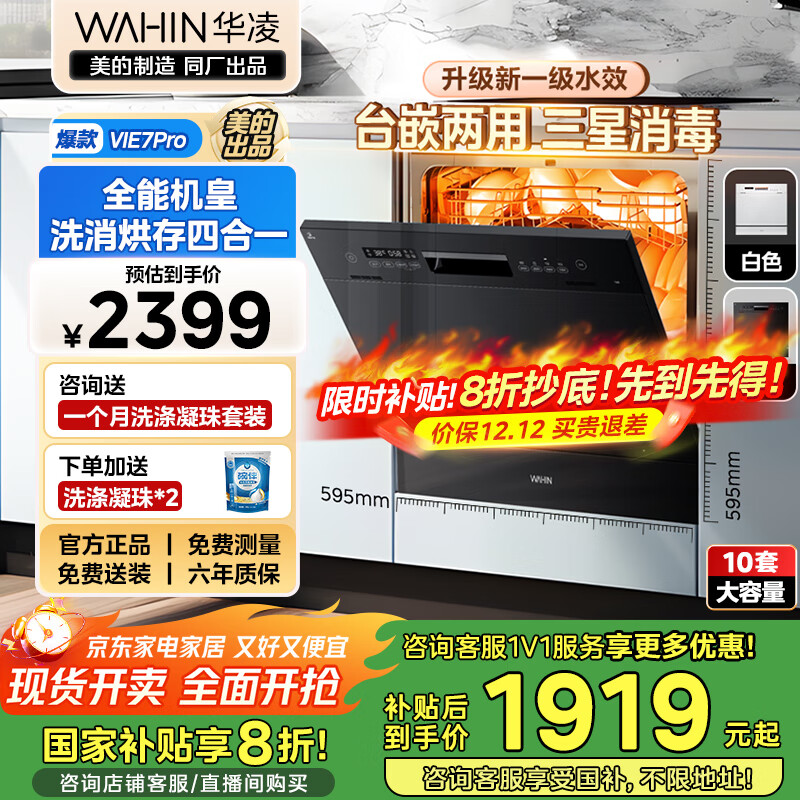 华凌【Vie7Pro】洗碗机嵌入式台式两用灶下安装 10套家用超一级水效 热风烘干消毒 洗消烘存一体机 【台嵌灶三用】vie7pro洗碗机