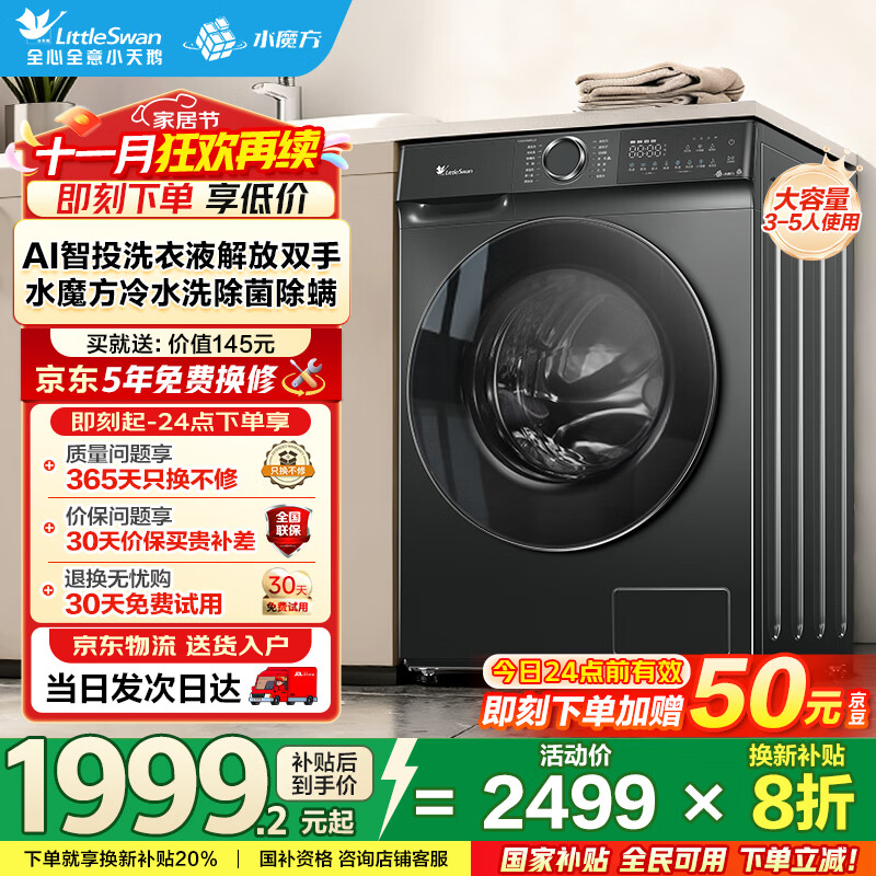 小天鹅（LittleSwan）滚筒洗衣机全自动家用 智投水魔方10公斤 TG100V618PLUS 纯平超薄 国家补贴20% 以旧换新 一级能效