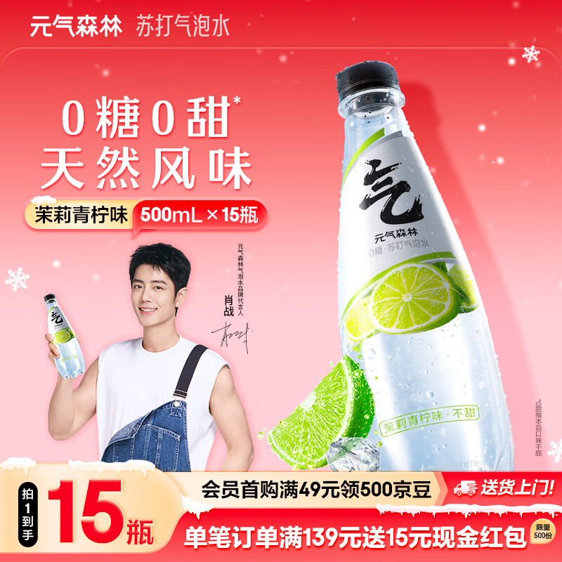 元气森林苏打水0糖【肖战代言】无甜气泡水0甜天然风味500mL*15瓶汽水整箱 茉莉青柠