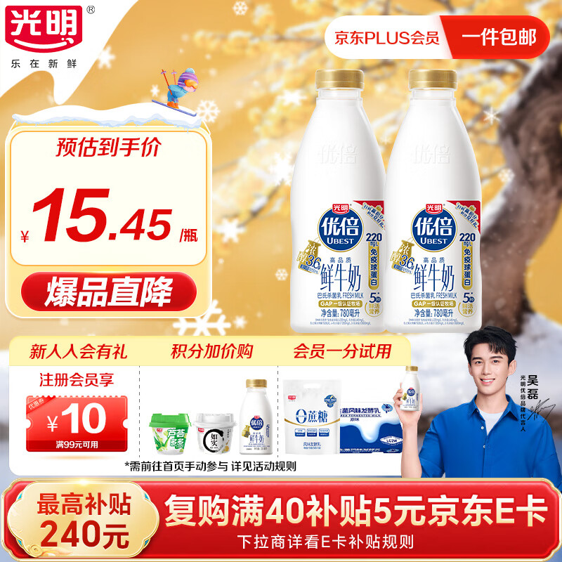 光明优倍3.6g浓醇鲜牛奶780ml*2瓶【吴磊推荐】75℃巴氏杀菌