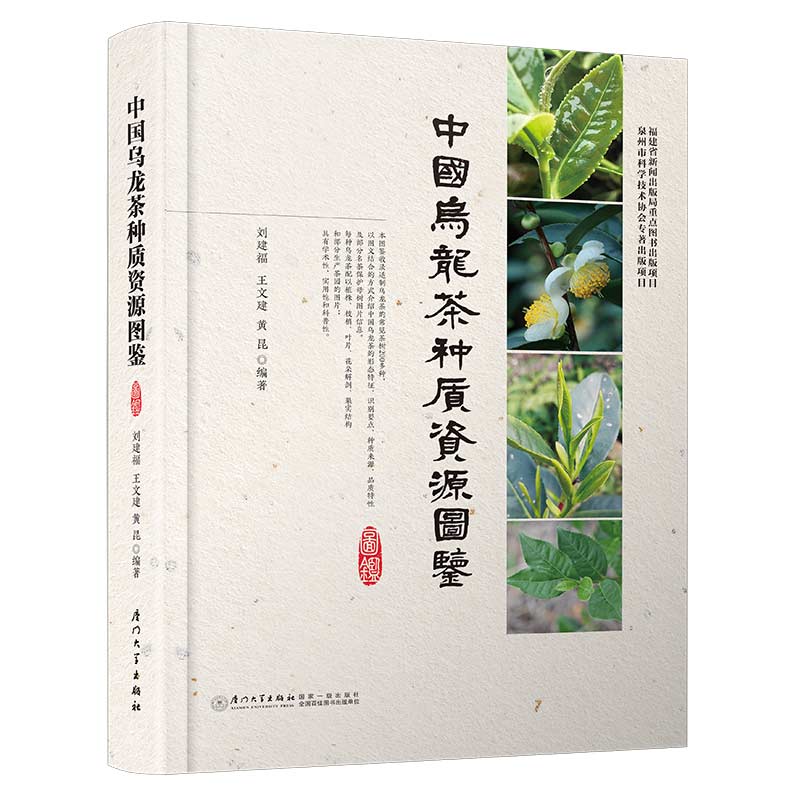 中国乌龙茶种质资源图鉴 刘建福