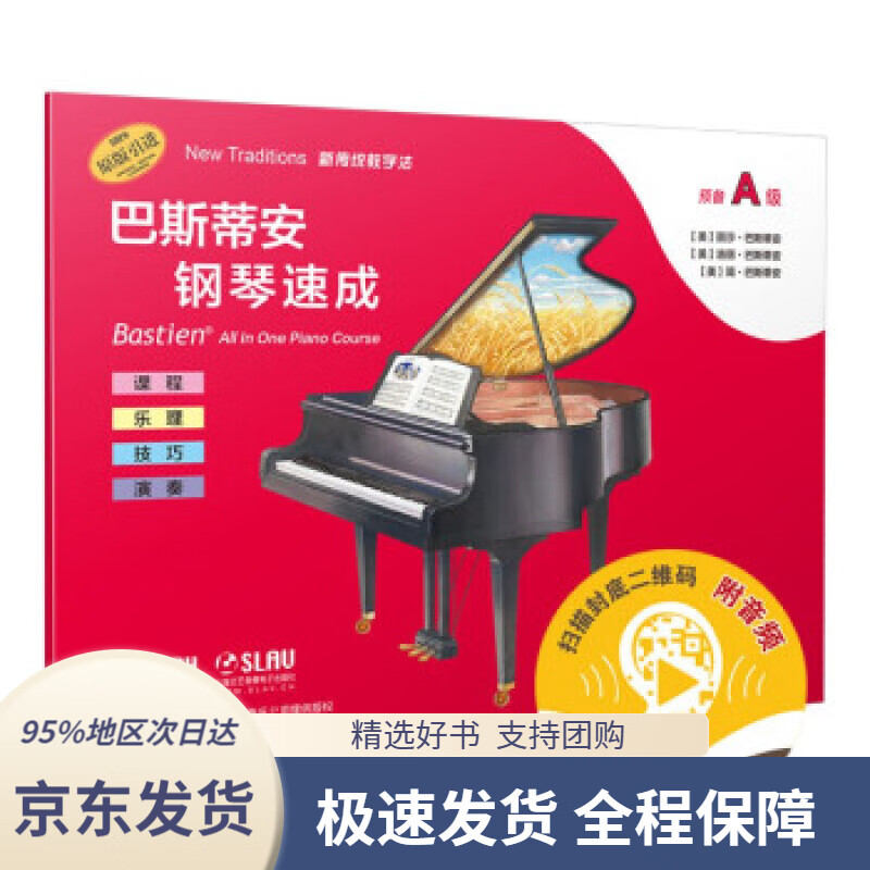 【新华书店正版】巴斯蒂安钢琴速成预备a级(附音频)[美]丽莎·巴斯蒂