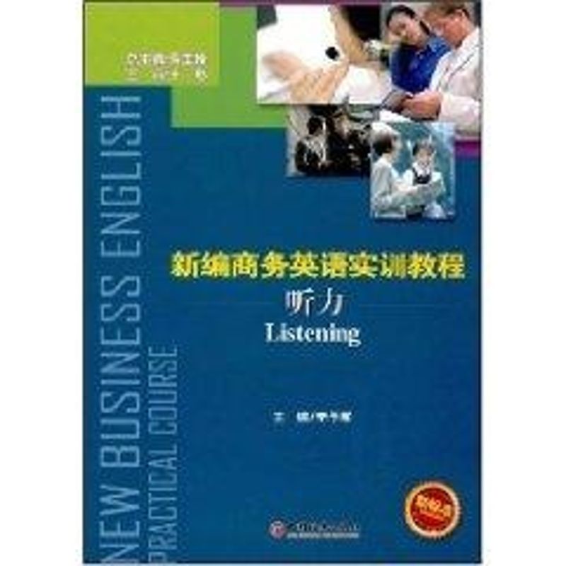 新编商务英语实训教程·听力