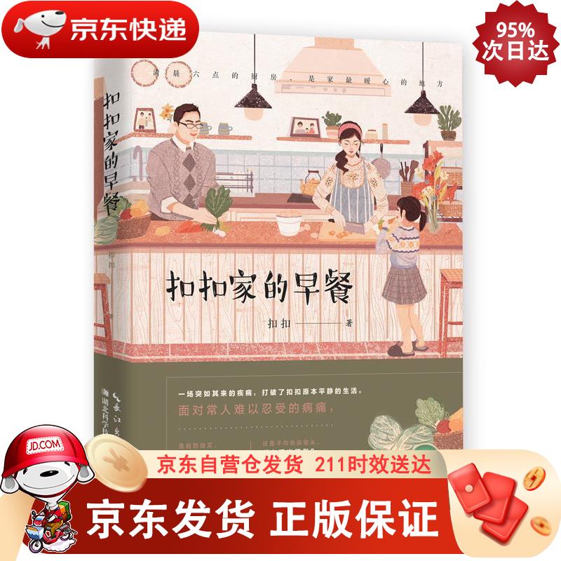 扣扣家的早餐 9787570605231正版
