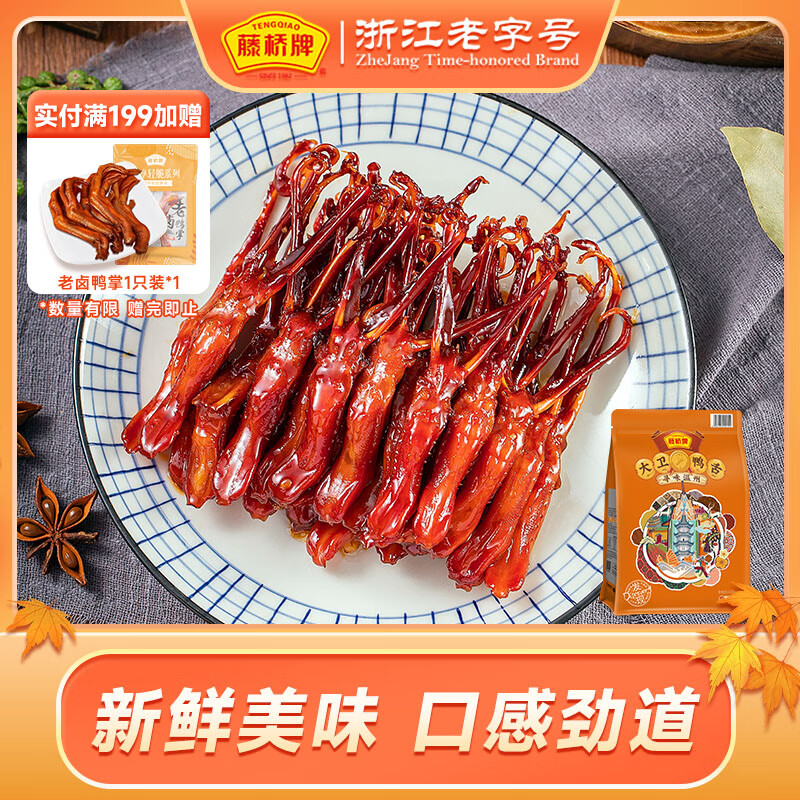 藤桥牌大卫鸭舌酱香味温州鸭舌特产休闲零食礼包鸭货熟食88根左右