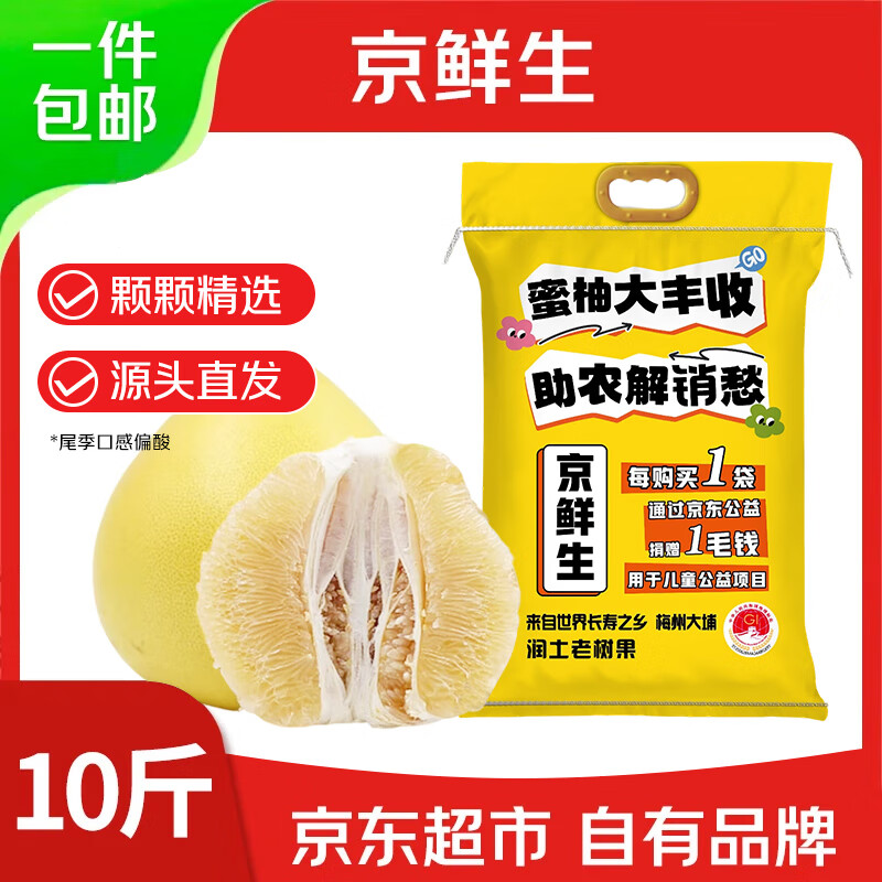 京鲜生 梅州白心蜜柚 单果1.5起 净重10斤 生鲜水果 源头直发包邮