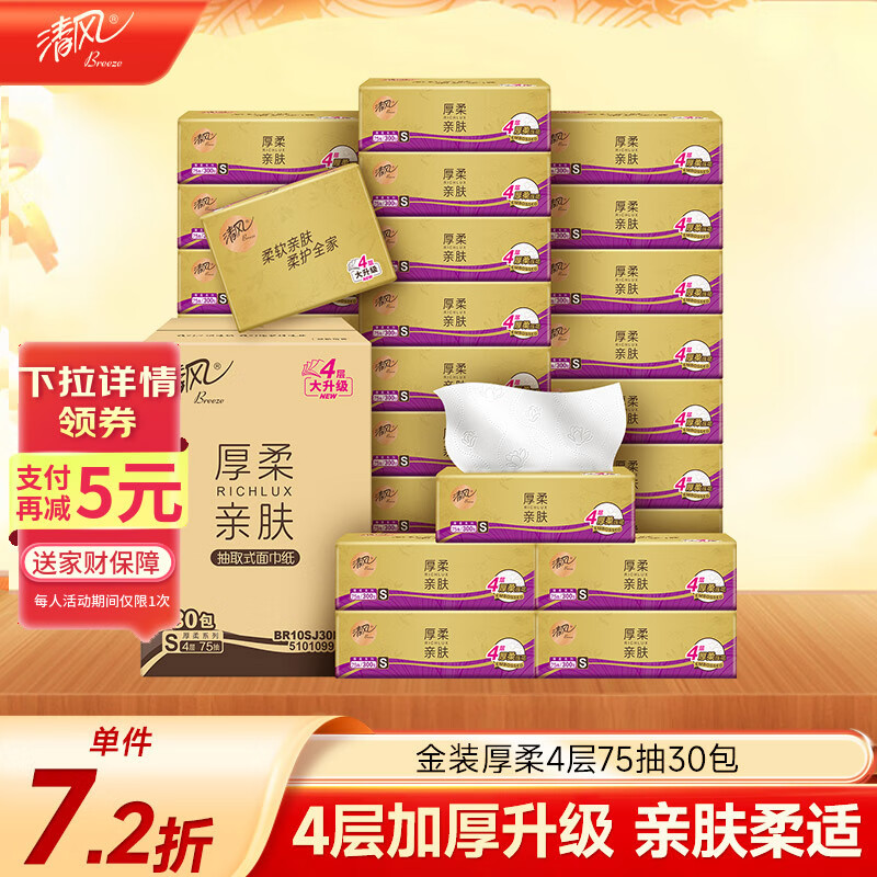 清风（APP）【李昀锐同款】抽纸 原木金装 4层75抽*30包S码 纸巾纸抽 面巾纸