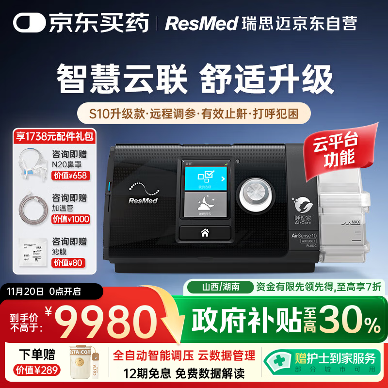瑞思迈（Resmed）进口全自动呼吸机S10升级款Plus C+防打呼噜可联网远程管理止鼾机