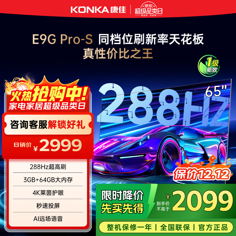 康佳电视 65E9G PRO-S 65英寸 288HzMEMC高刷护眼 3+64G 4K超清全面屏 智能平板电视 一级能效国家补贴