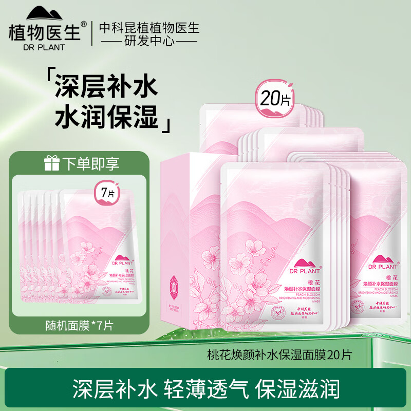 植物医生桃花焕颜补水保湿面膜改善干燥锁水滋润肌肤学生女护肤 【20片】桃花补水保湿面膜送7片