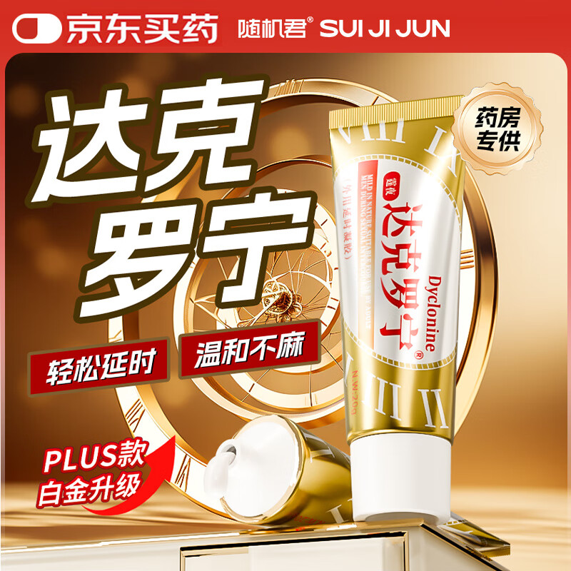 随机君霆夜达克罗宁软膏男用延时喷雾剂持久乳膏迟凝胶湿巾早泄龟头敏感