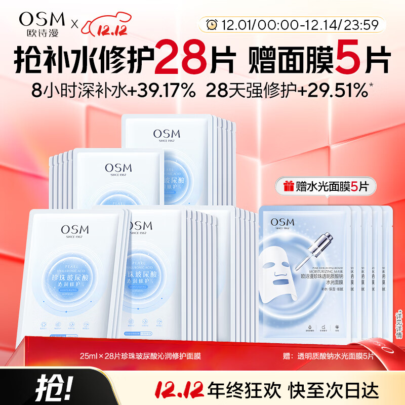 欧诗漫（OSM）沁润补水面膜28片玻尿酸保湿修护面膜护肤品化妆品圣诞礼物送女友