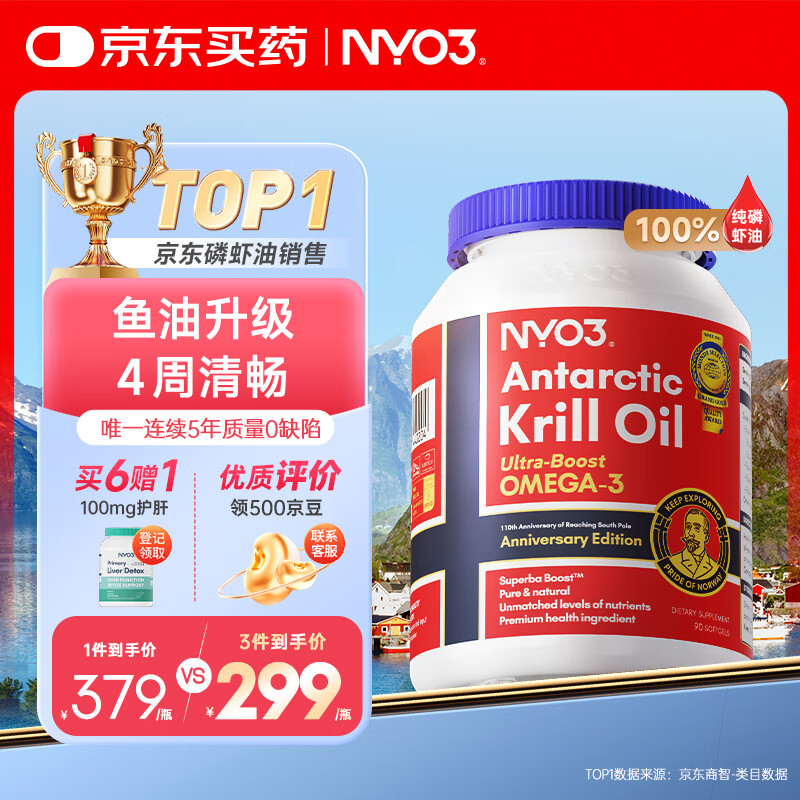 NYO3 阿蒙森磷虾油 鱼油升级Omega-3 DHA EPA 虾青素 胆碱 500mg90粒