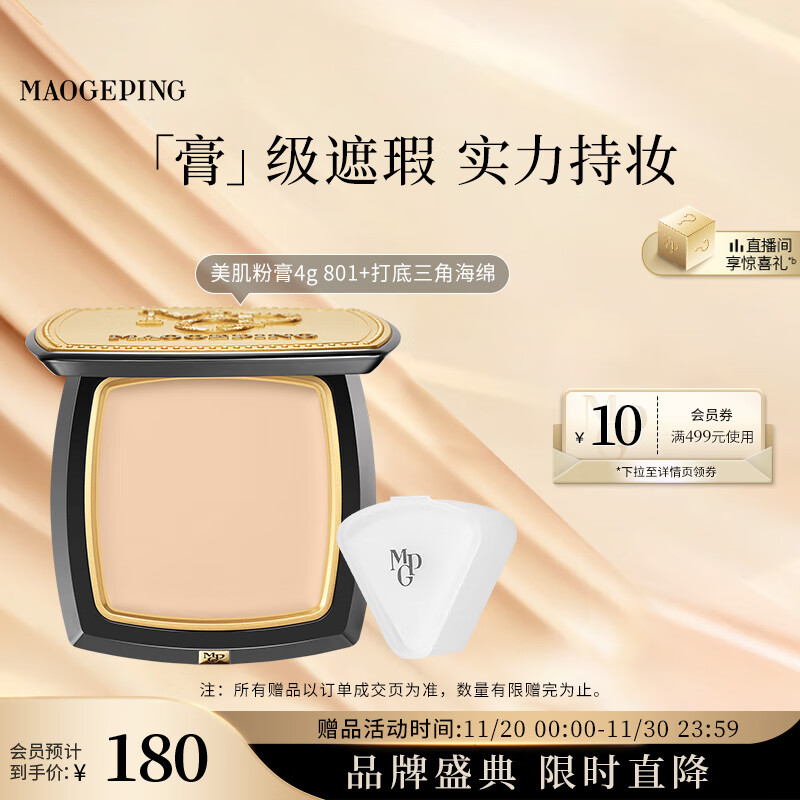 毛戈平光感美肌无痕粉膏801白皙色4g遮瑕持久防水不脱妆粉底膏生日礼物