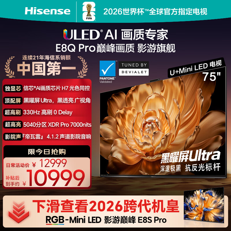 海信电视E8Q Pro 75英寸 信芯H7 5040分区U+MiniLED黑曜屏Ultra 330Hz 超薄壁纸电视国家补贴75E8Q-PRO