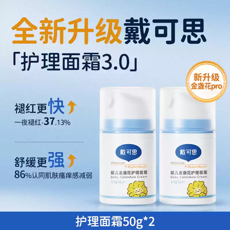 戴·可·思（Dexter）刘涛推荐戴可思金盏花婴儿面霜秋冬儿童面霜宝宝面霜润肤乳 两瓶更划算护理面霜50g*2