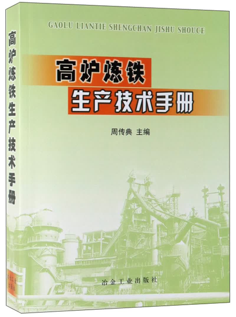 高炉炼铁生产技术手册