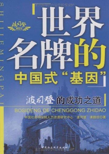 世界名牌的中国式"基因":波斯登的成功之道 中国社会科学院人力资源