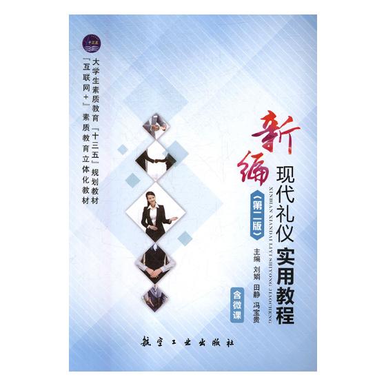 现代礼仪实用教程 文化 书籍 分类 民俗文化