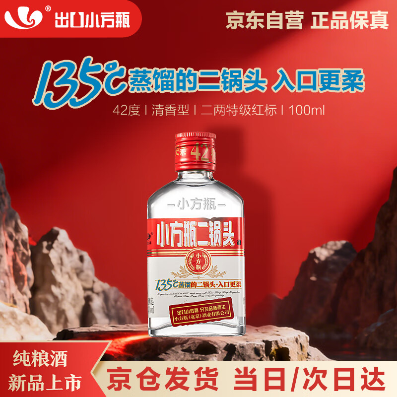 出口小方瓶牌 二锅头 二两特级经典红标 清香型白酒 42度 100ml 单瓶装