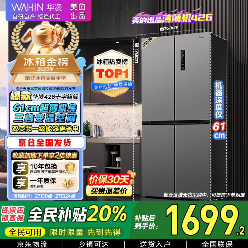 华凌 美的冰箱出品61cm超薄十字双开门对开多门四门冰箱国家补贴20%一级能效风冷无霜家用HR-426WSP