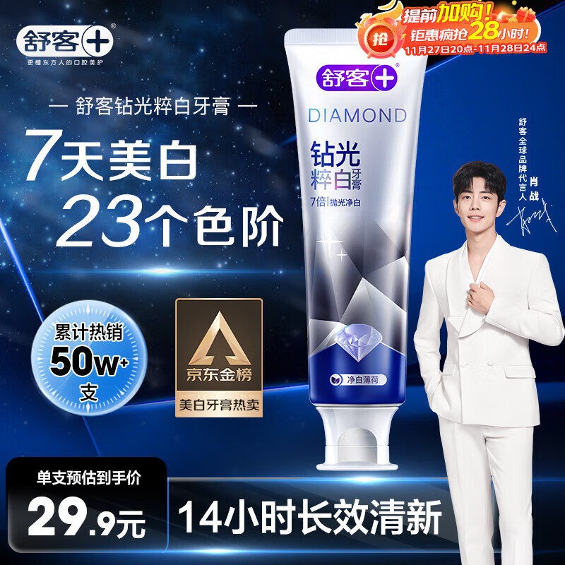 舒客肖战同款钻光清新牙膏去牙渍烟渍美白牙齿120g薄荷味14h长效清新
