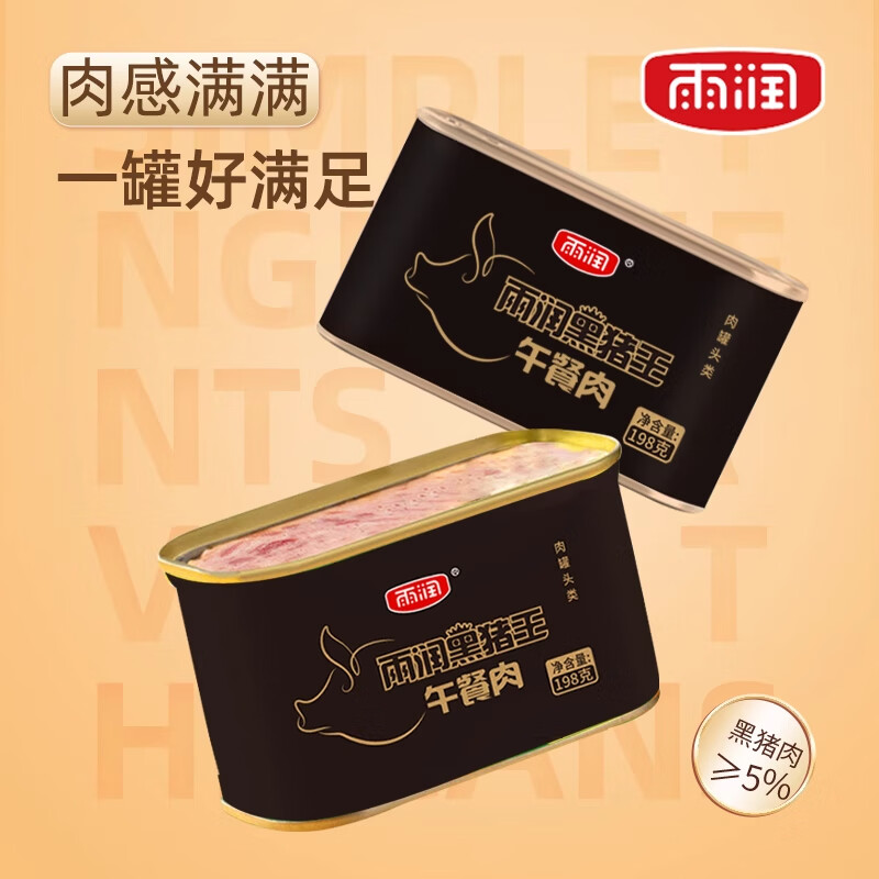 雨润黑猪王午餐肉罐头198g*2 方便速食火锅搭档早餐即食