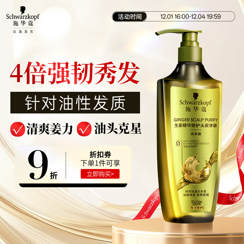 施华蔻（Schwarzkopf）生姜精华洗发露400ml 净爽控油蓬松柔顺洗发水 无硅油洗头膏