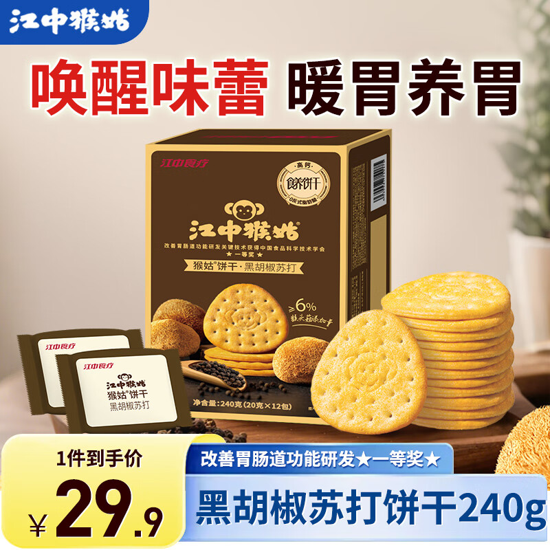 江中猴姑养胃猴头菇苏打饼干独立小包装零食老人儿童孕妇可吃健康代餐食品 辛咸酥香丨黑胡椒苏打240g