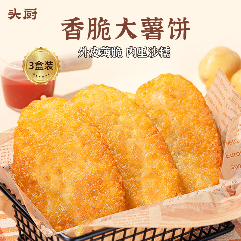 头厨香脆薯饼半成品油炸薯条空气炸锅食材薯饼早餐半成品 480g*3盒香脆大薯饼 京东折扣/优惠券