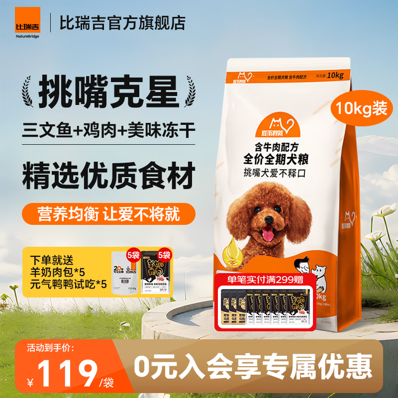 比瑞吉旗舰店 比瑞吉冻干双拼狗粮10kg plus元113 - 线报酷