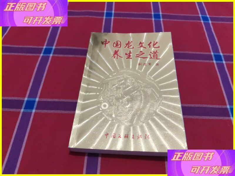中国龙文化养生之道 中国文联出版社
