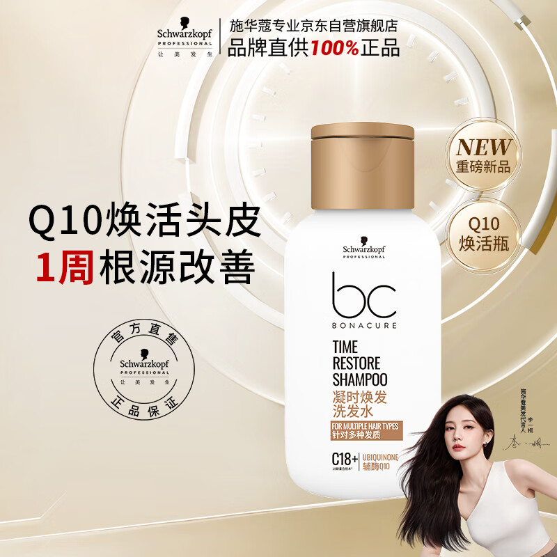 施华蔻专业凝时焕发保丽洗发水80g 焕活头皮强韧柔顺Q10焕活瓶旅行装