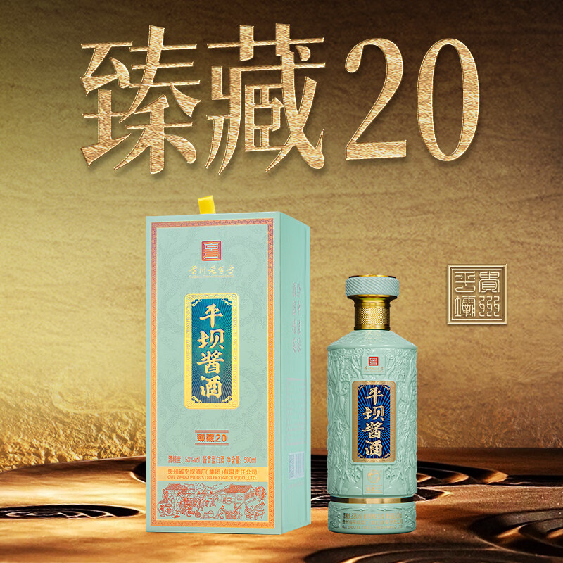 平坝窑酒臻藏20酱香型高度白酒礼盒纯粮商务送礼酒席婚宴礼品烟酒 53%vol 500mL 2瓶 送礼袋